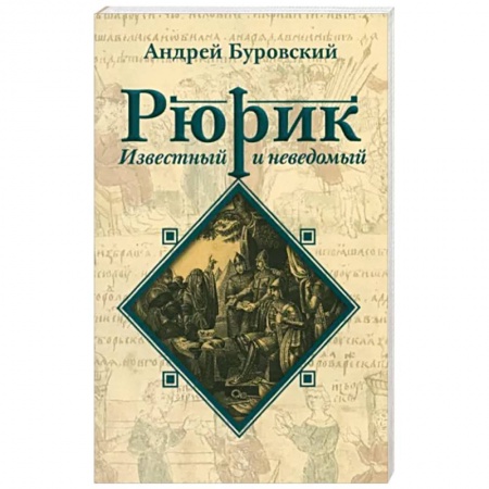 От Руси до России, книга Рюрик известный и неведомый купить по скидке