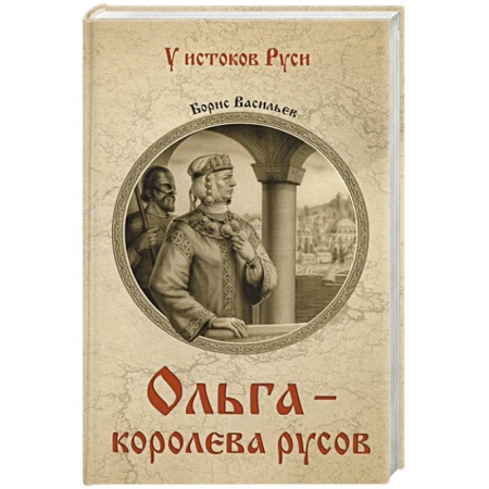 Исторический роман, книга Ольга - королева русов купить по скидке