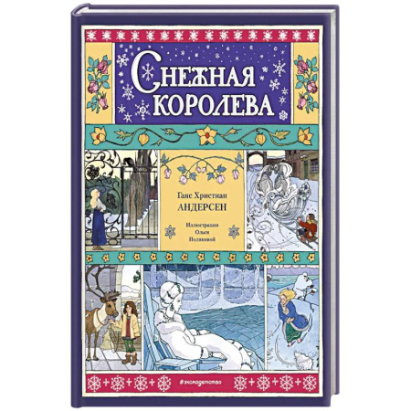 Сказки, книга Снежная королева купить по скидке
