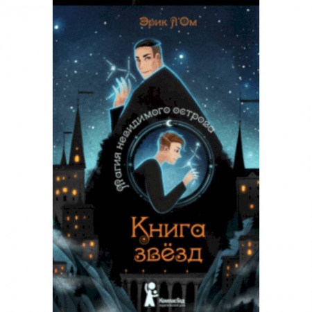 Мистика. Фантастика. Фэнтези, книга Книга звезд. Часть 1. Магия невидимого острова купить по скидке