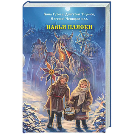 Мистика, ужасы, книга Навьи пляски купить по скидке