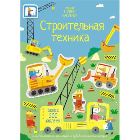 Книжки с наклейками, книга Строительная техника купить по скидке