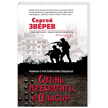 Огонь прекратить в 0 часов