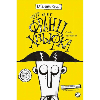 Франц Кныфка. Писатель без книг