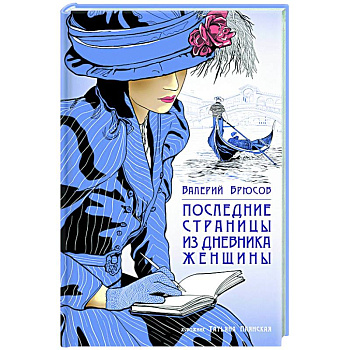 Последние страницы из дневника женщины Последние страницы из дневника женщины