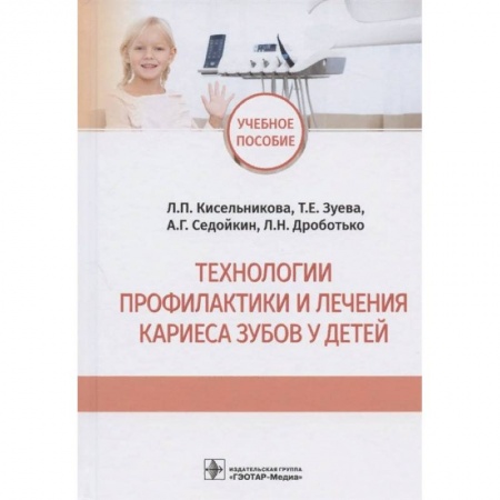 Стоматология, книга Технологии профилактики и личения кариеса зубов у детей купить по скидке