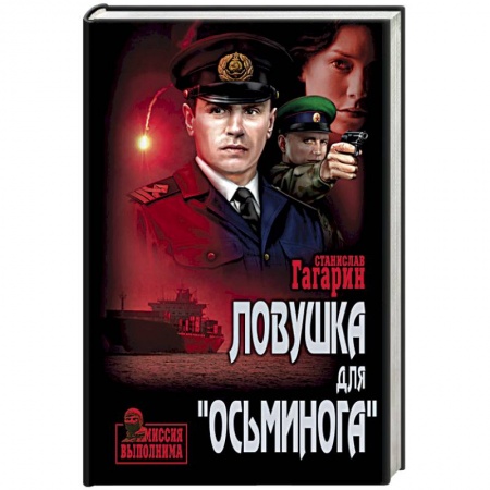 Военный роман, книга Ловушка для 'Осьминога' купить по скидке