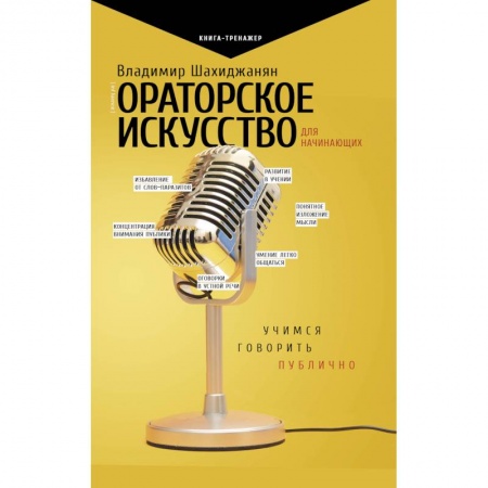 Филологические науки в целом. Частные филологии, книга Ораторское искусство для начинающих купить по скидке
