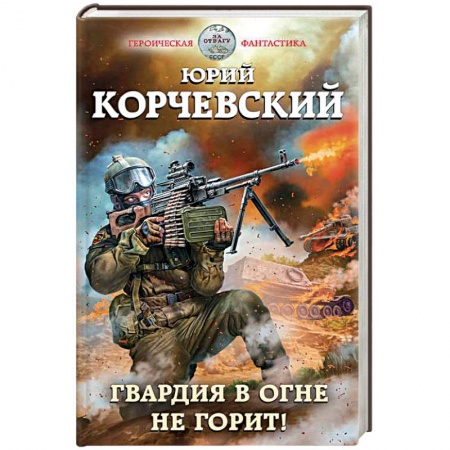 Боевая фантастика, книга Гвардия в огне не горит! купить по скидке