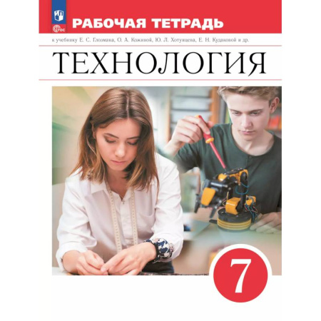 Технология, книга Технология. Рабочая тетрадь. 7 класс. купить по скидке