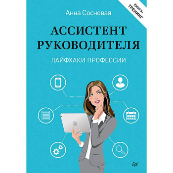 Ассистент руководителя. Лайфхаки профессии