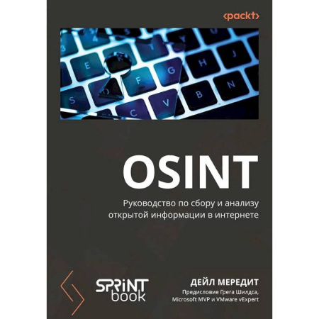 Безопасность серверов, сетей и информации, книга OSINT. Руководство по сбору и анализу открытой информации в интернете купить по скидке