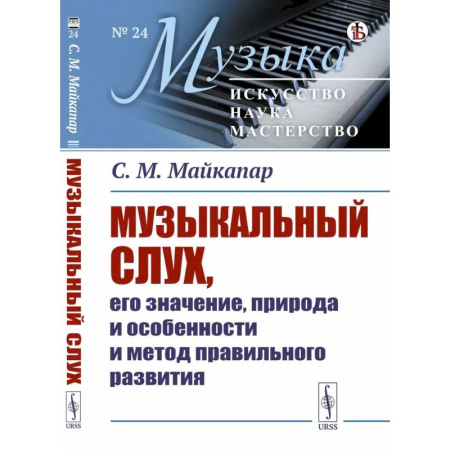 Искусствоведение, книга Музыкальный слух, его значение, природа и особенности и метод правильного развития купить по скидке