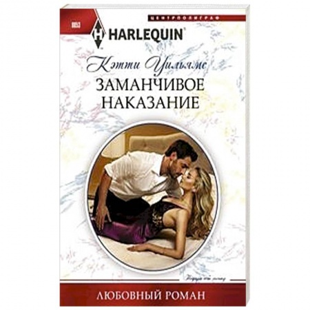 Зарубежный любовный роман, книга Заманчивое наказание купить по скидке