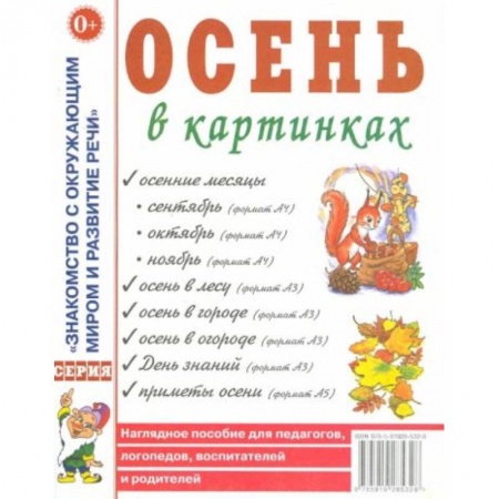 Книги для дошкольников (4-6 лет), книга Осень в картинках купить по скидке