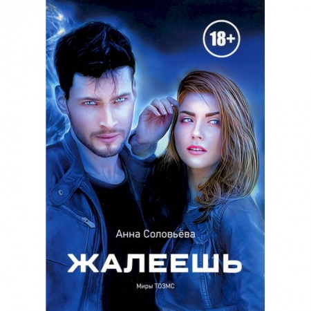 Русское фэнтези, книга Жалеешь купить по скидке