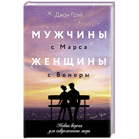 Психология отношений, книга Мужчины с Марса, женщины с Венеры. Новая версия для современного мира купить по скидке