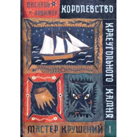 Мистика. Фантастика. Фэнтези, книга Королевство Краеугольного Камня. Мастер крушений. Книга 1 купить по скидке
