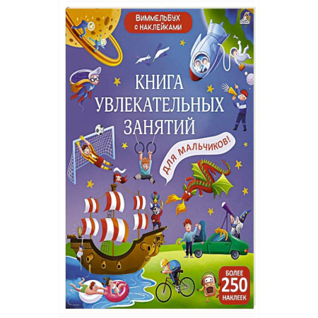 Книжки с наклейками, книга Книга увлекательных занятий для мальчиков купить по скидке