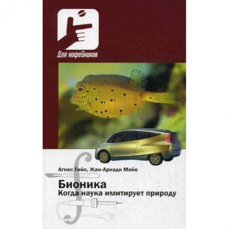 Естествознание. История естественных наук, книга Бионика. Когда наука имитирует природуди купить по скидке