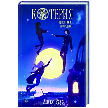 Мистика, ужасы, книга Котерия. Пристанище заблудших купить по скидке