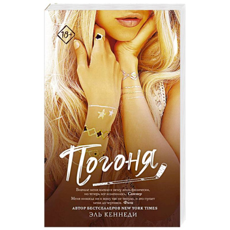 Зарубежный любовный роман, книга Погоня купить по скидке