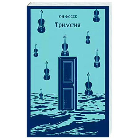 Зарубежная современная проза, книга Трилогия купить по скидке