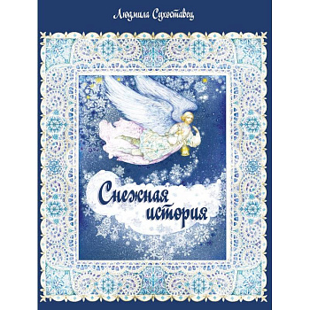 Снежная история