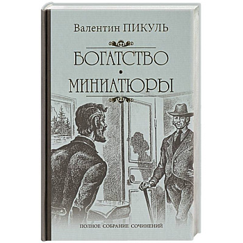 Богатство. Миниатюры
