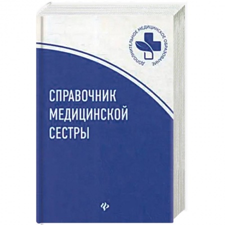 Сестринское дело. Медицинский персонал, книга Справочник медицинской сестры купить по скидке