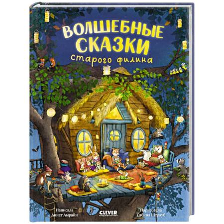 Сказки зарубежных писателей, книга Волшебные сказки старого филина купить по скидке