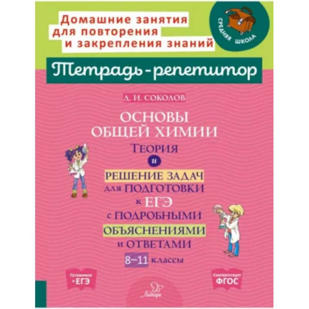 Химия, книга Основы общей химии. Теория и решение задач для подготовки к ЕГЭ. 8-11 классы. ФГОС купить по скидке