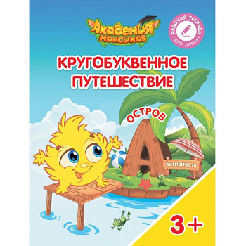 Кругобуквенное путешествие. Остров А