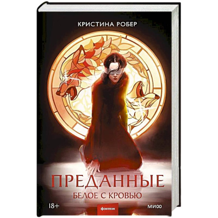 Русская фантастика, книга Преданные. Белое с кровью купить по скидке