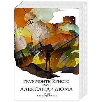 Граф Монте-Кристо. Том 1 Граф Монте-Кристо. Том 1