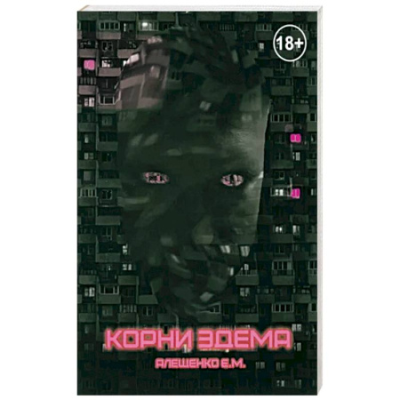 Боевая фантастика, книга Корни Эдема купить по скидке