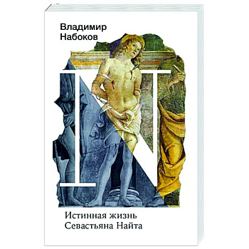 Истинная жизнь Севастьяна Найта
