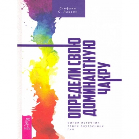 Эзотерические учения, книга Определи свою доминантную чакру. Выяви источник внутренних сил. купить по скидке