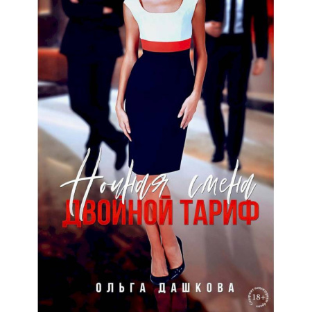 Отечественный любовный роман, книга Ночная смена. Двойной тариф купить по скидке