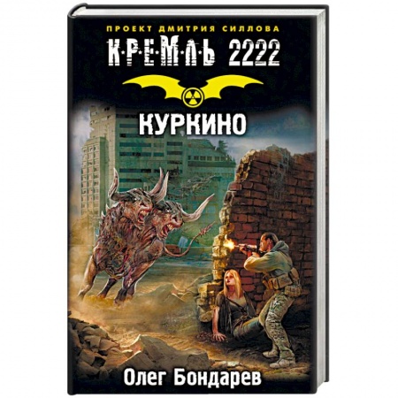 Боевая фантастика, книга Кремль 2222. Куркино купить по скидке