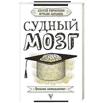 Судный мозг