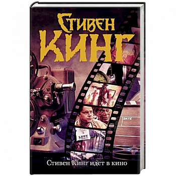 Стивен Кинг идет в кино