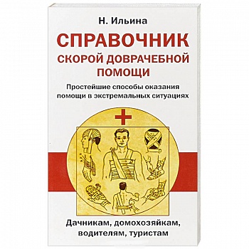 Справочник скорой доврачебной помощи