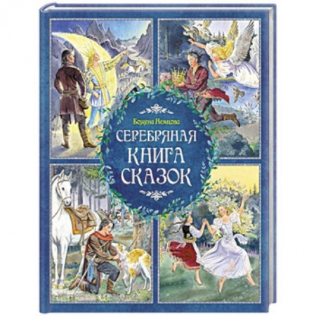 Сборники сказок, книга Серебряная книга сказок купить по скидке