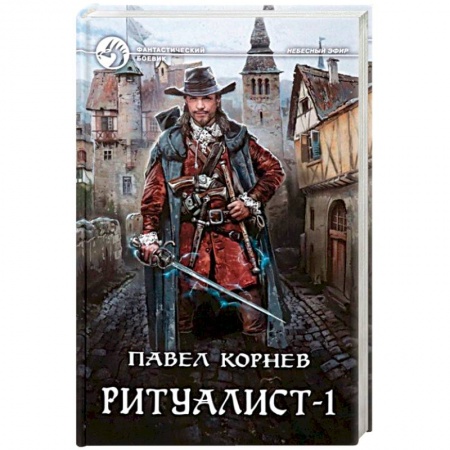 Боевая фантастика, книга Ритуалист-1 Некромант купить по скидке