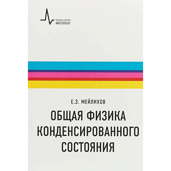 Общая физика конденсированного состояния