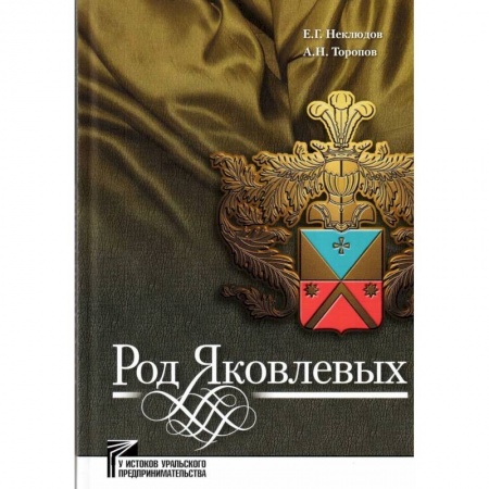 Мемуары, биографии бизнесменов, книга Род Яковлевых купить по скидке