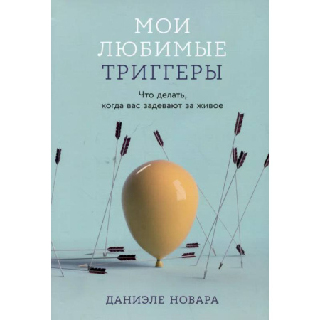 Психология общения. Межличностные коммуникации, книга Мои любимые триггеры: Что делать, когда вас задевают за живое купить по скидке