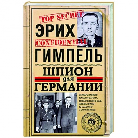Мемуары, биографии военных деятелей, книга Шпион для Германии купить по скидке