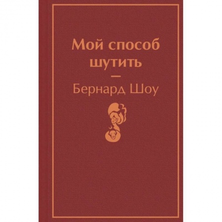 Зарубежная классика, книга Мой способ шутить купить по скидке